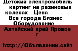 Детский электромобиль -  картинг на резиновых колесах › Цена ­ 13 900 - Все города Бизнес » Оборудование   . Алтайский край,Яровое г.